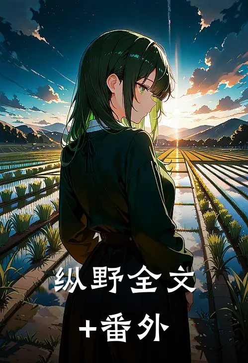 纵野全文+番外