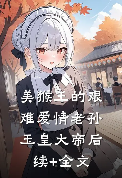 美猴王的艰难爱情老孙玉皇大帝后续+全文