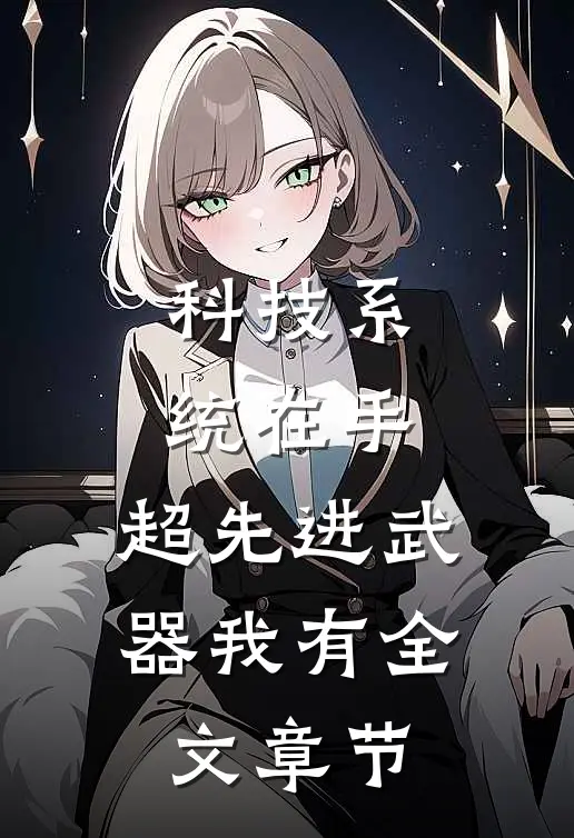 科技系统在手，超先进武器我有全文章节