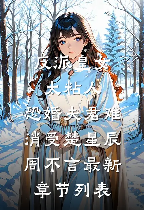 反派皇女太粘人，恐婚夫君难消受楚星辰周不言最新章节列表