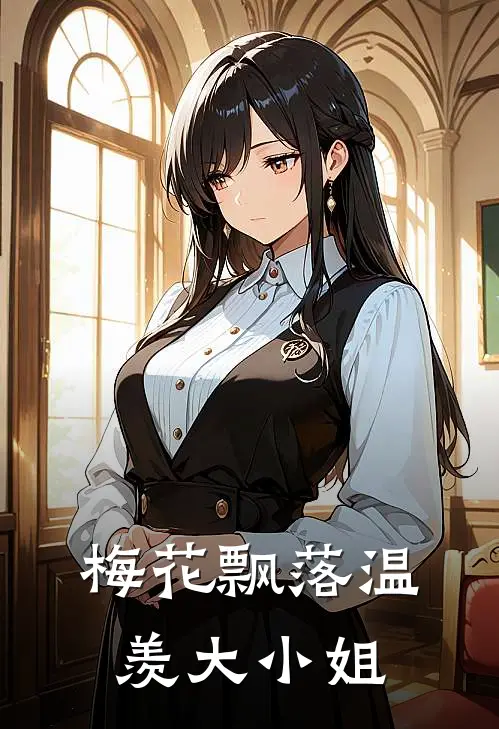 梅花飘落温羡大小姐