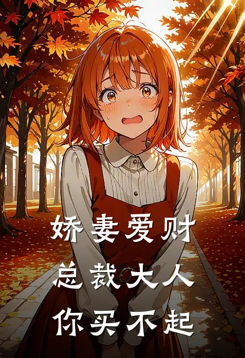 娇妻爱财：总裁大人你买不起