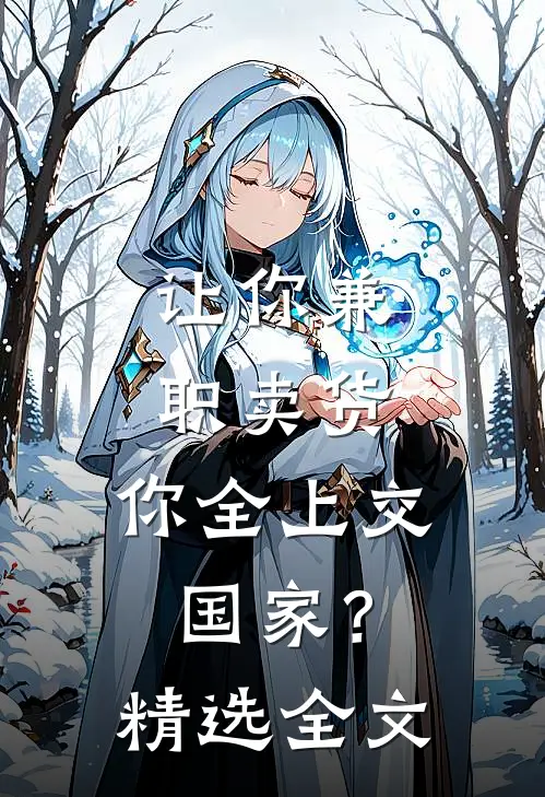 让你兼职卖货，你全上交国家？精选全文