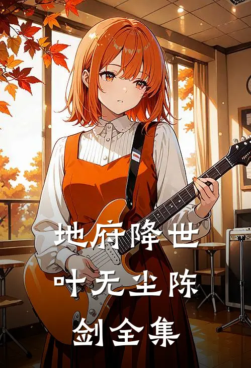 地府降世叶无尘陈剑 全集