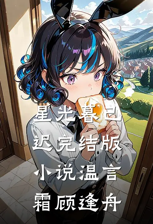 星光暮已迟完结版小说温言霜顾逢舟