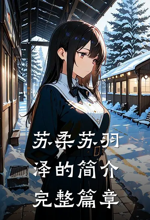 苏柔苏羽泽的简介完整篇章