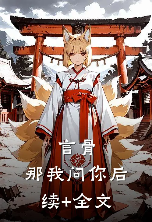 言骨：那我问你后续+全文