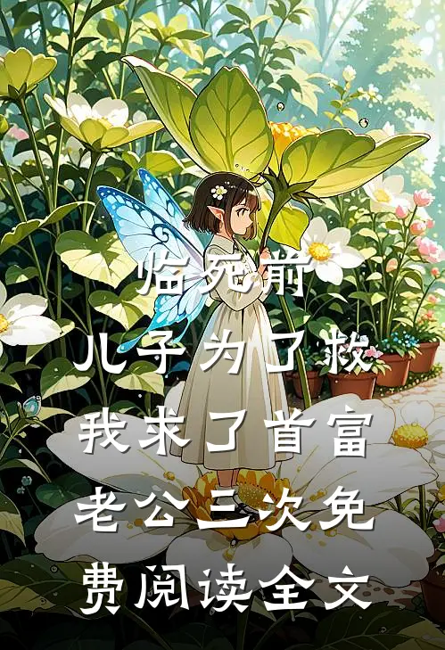 临死前，儿子为了救我求了首富老公三次免费阅读全文