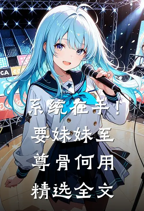 系统在手！要妹妹至尊骨何用精选全文
