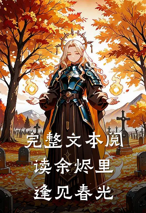 完整文本阅读余烬里逢见春光