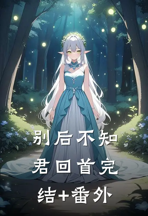 别后不知君回首完结+番外
