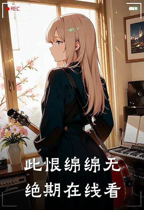 此恨绵绵无绝期在线看