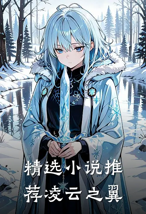 精选推荐凌云之翼免费阅读