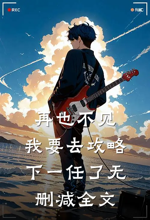再也不见，我要去攻略下一任了无删减全文