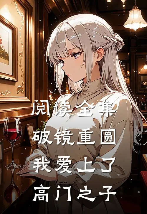 阅读全集破镜重圆：我爱上了高门之子