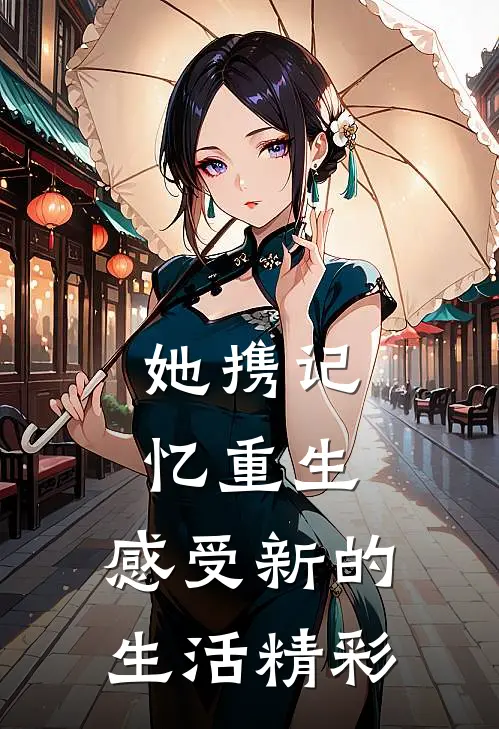 她携记忆重生，感受新的生活精彩