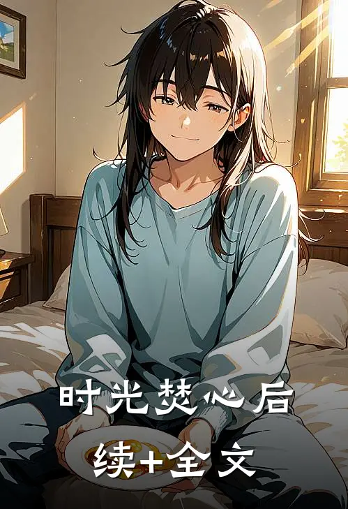 时光焚心后续+全文