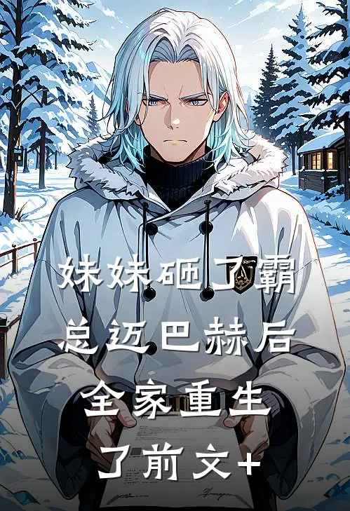 妹妹砸了霸总迈巴赫后，全家重生了前文+