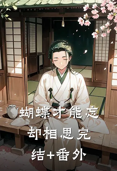 蝴蝶才能忘却相思完结+番外