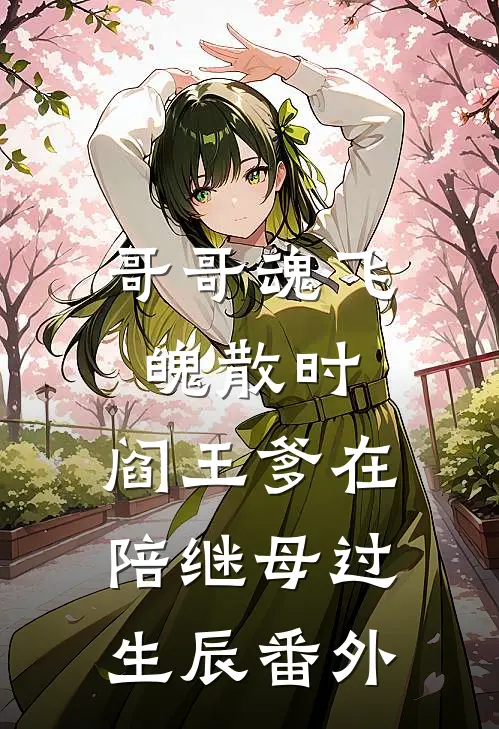 哥哥魂飞魄散时，阎王爹在陪继母过生辰 番外