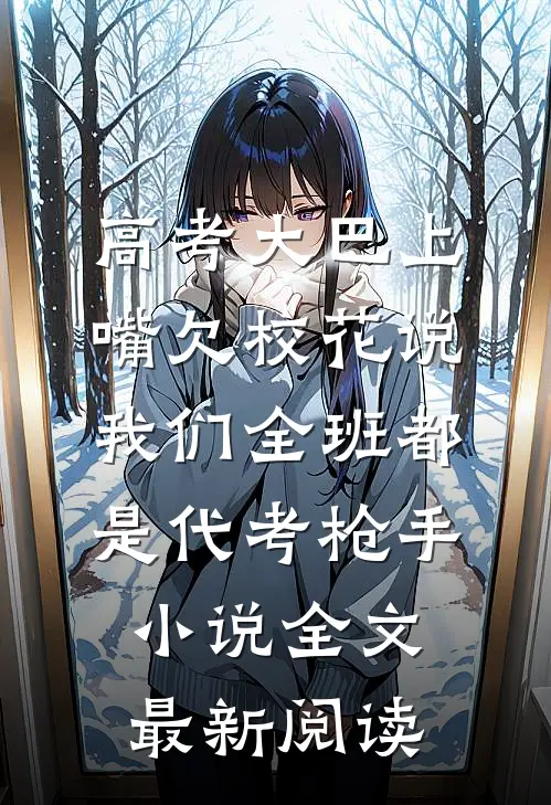 高考大巴上，嘴欠校花说我们全班都是代考枪手小说全文最新阅读