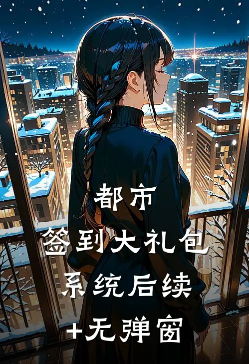 都市：签到大礼包系统后续+无弹窗