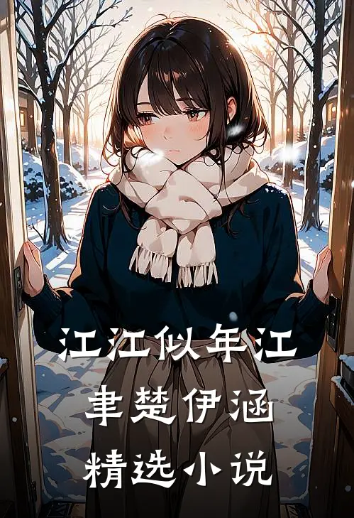 江江似年江聿楚伊涵精选小说
