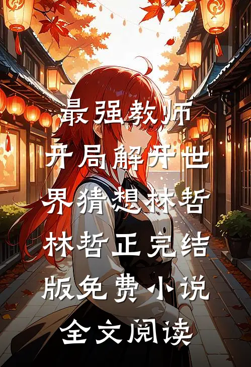 最强教师:开局解开世界猜想林哲林哲正完结版免费小说全文阅读