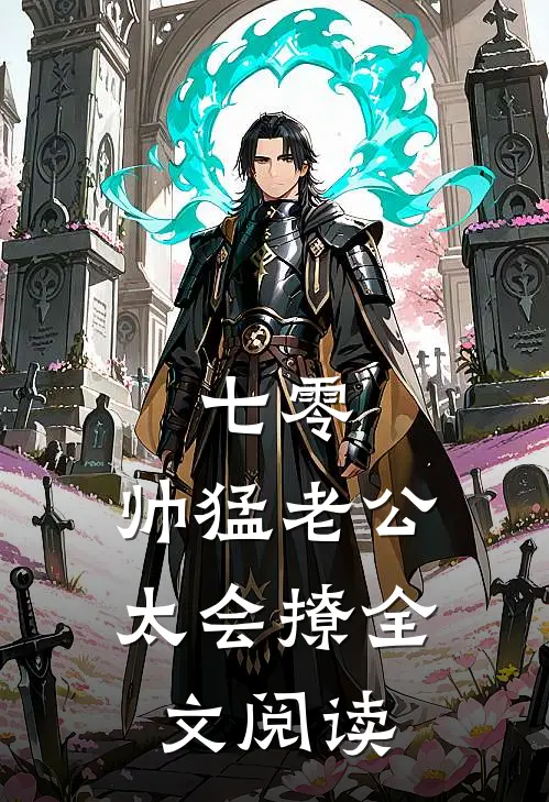 七零：帅猛老公太会撩全文阅读
