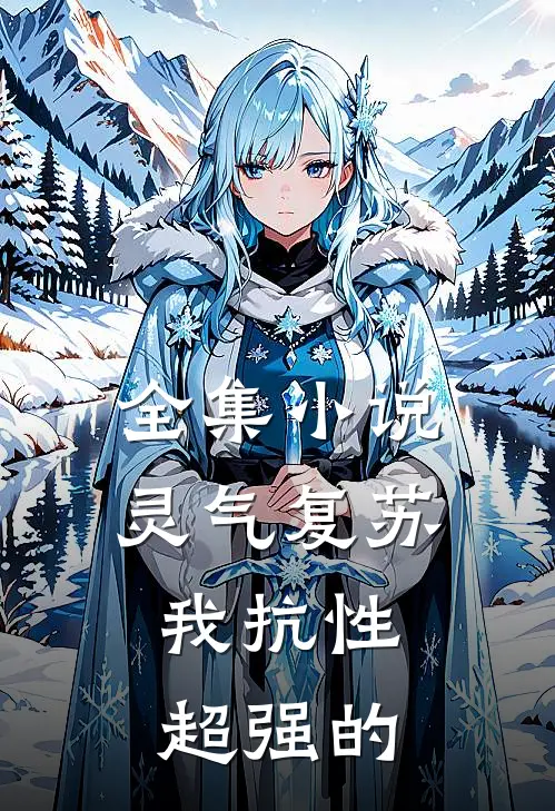 全集小说灵气复苏：我抗性超强的