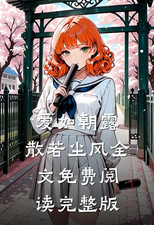 爱如朝露，散若尘风全文免费阅读完整版