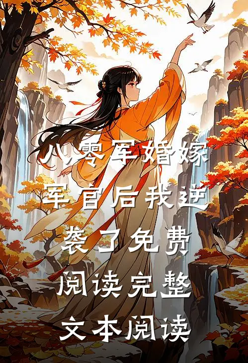 八零军婚嫁军官后我逆袭了免费阅读完整文本阅读