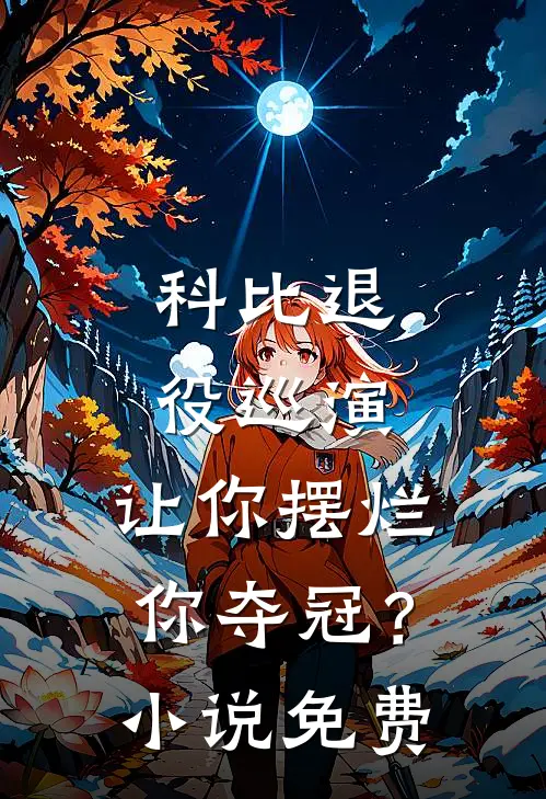 科比退役巡演，让你摆烂你夺冠？小说免费