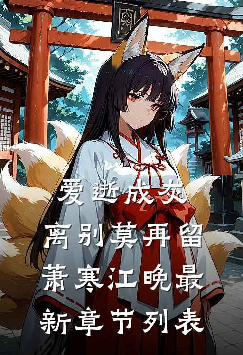 爱逝成灰，离别莫再留萧寒江晚最新章节列表
