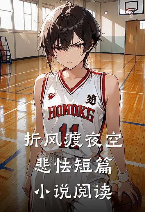 折风渡夜空悲怯短篇小说阅读