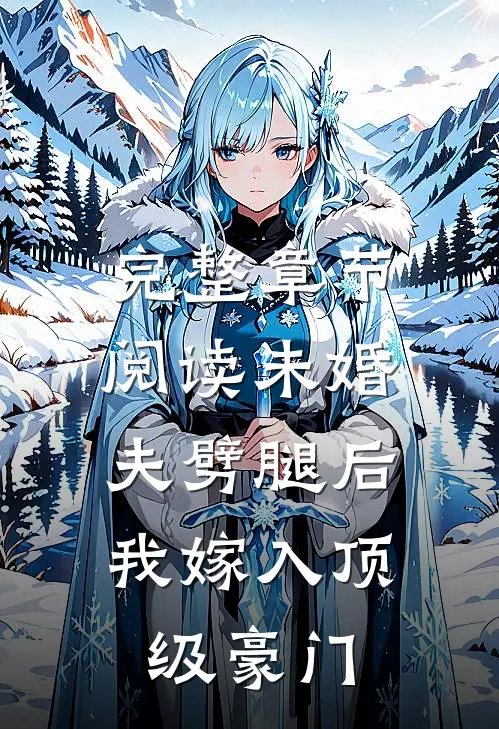完整章节阅读未婚夫劈腿后，我嫁入顶级豪门