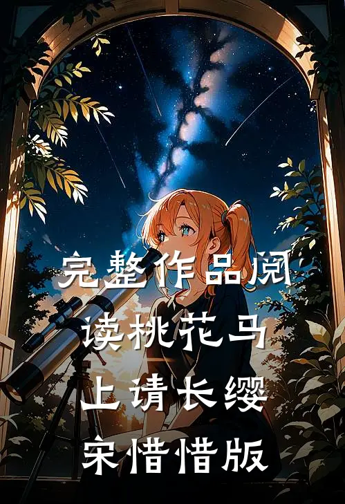 完整作品阅读桃花马上请长缨宋惜惜版