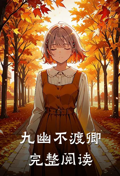 九幽不渡卿完整阅读
