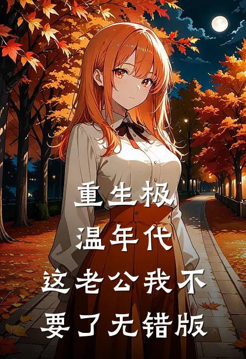 重生极温年代，这老公我不要了无错版