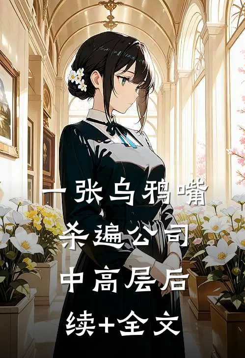 一张乌鸦嘴杀遍公司中高层后续+全文