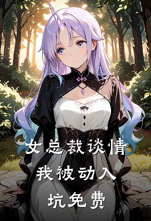 女总裁谈情，我被动入坑免费