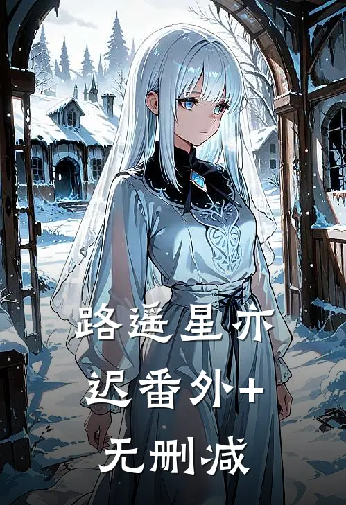 路遥星亦迟番外+无删减
