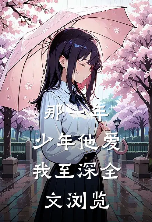 那一年，少年他爱我至深全文浏览