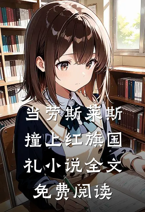 当劳斯莱斯撞上红旗国礼小说全文免费阅读