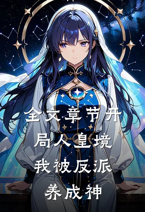 全文章节开局人皇境，我被反派养成神