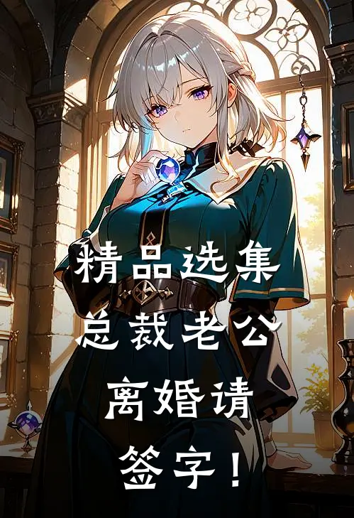 精品选集总裁老公，离婚请签字！