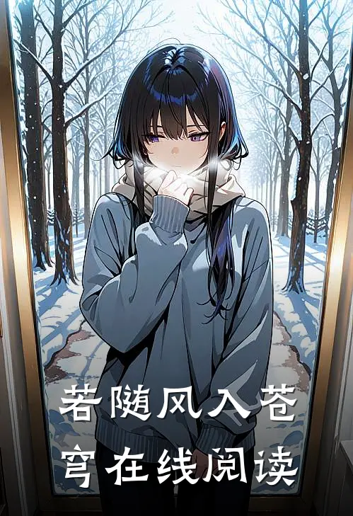 若随风入苍穹在线阅读