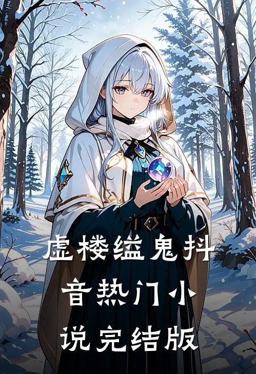 虚楼缢鬼抖音热门小说完结版