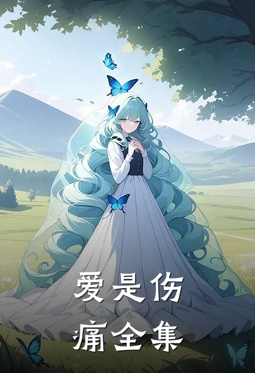 爱是伤痛全集