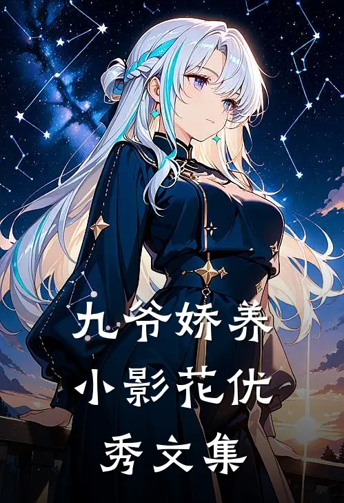 九爷娇养小影花优秀文集